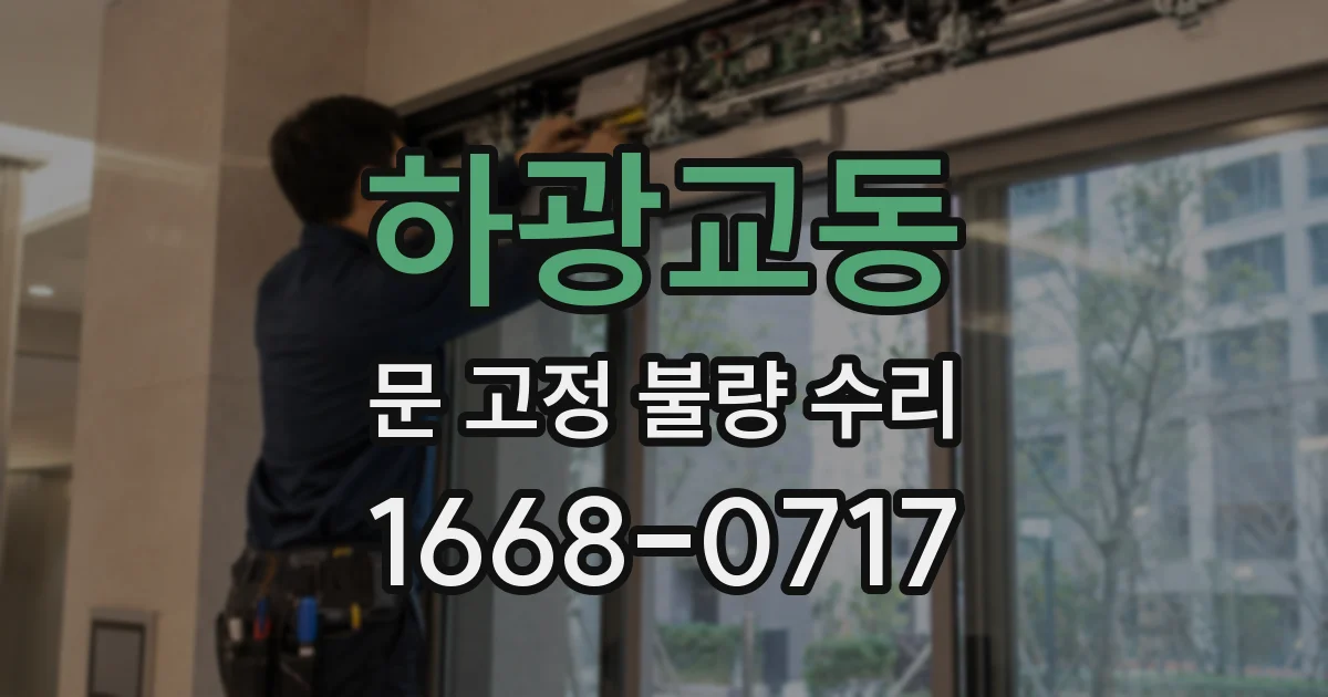 하광교동 문 고정 불량 수리