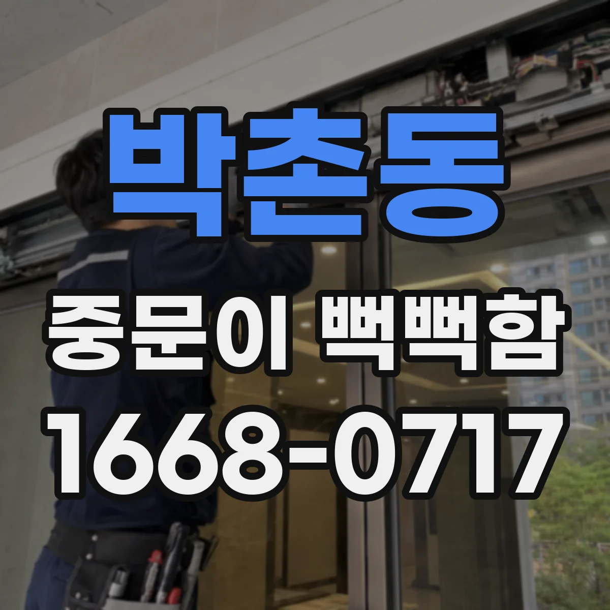 박촌동 중문이 뻑뻑함