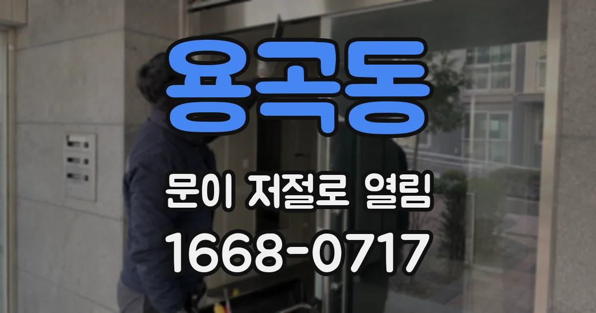 용곡동 문이 저절로 열림