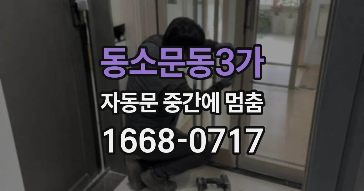동소문동3가 자동문 중간에 멈춤