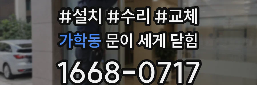 가학동 문이 세게 닫힘