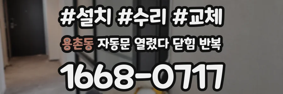 용촌동 자동문 열렸다 닫힘 반복 증상은 문이 열렸다가 바로 다시 닫히거나, 멈춘 뒤 다시 작동하는 식으로 나타납니다.