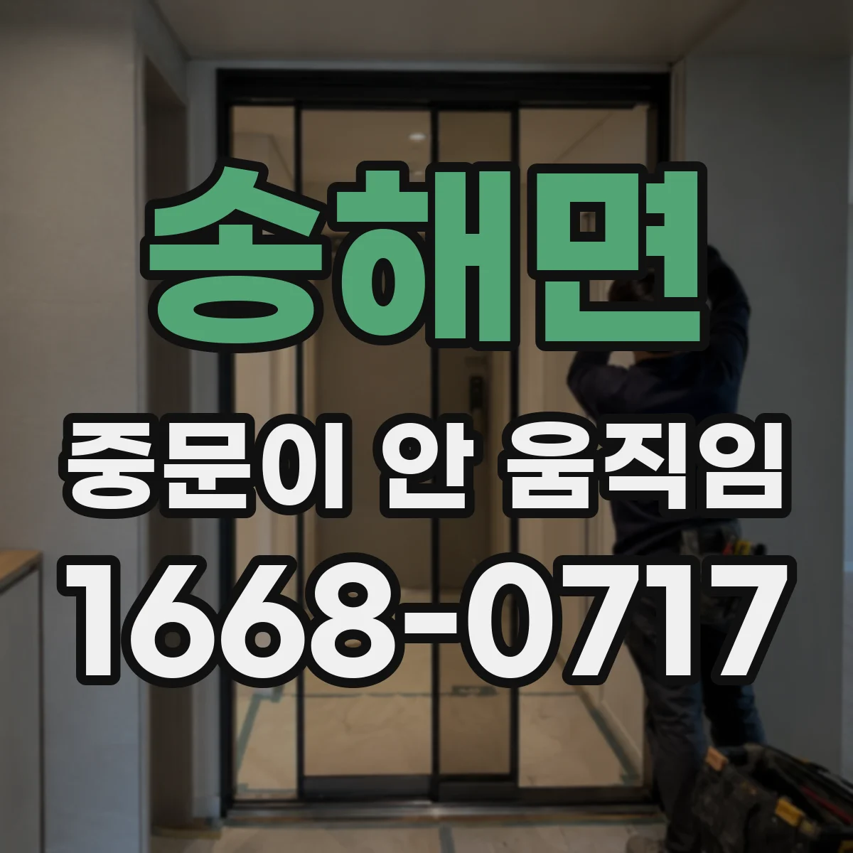 송해면 중문이 안 움직임