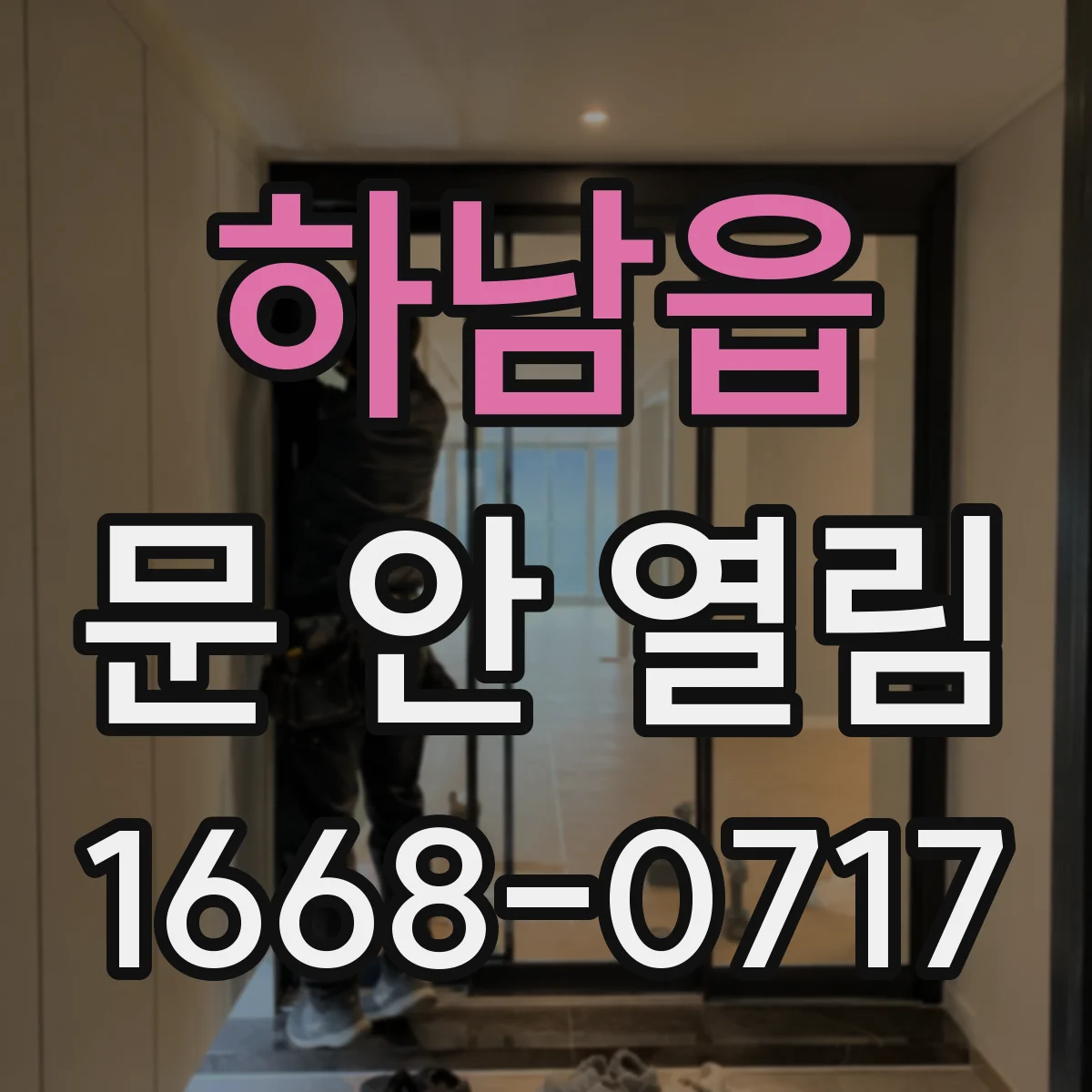 하남읍 문 안 열림