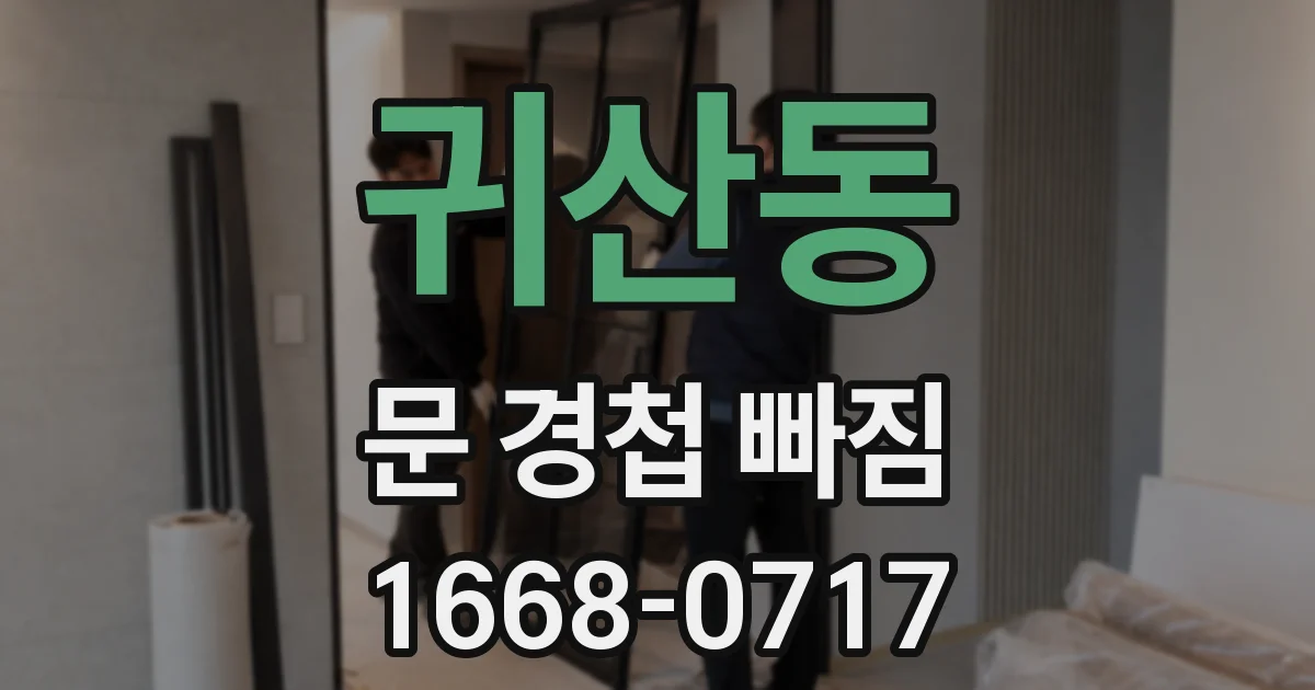 귀산동 문 경첩 빠짐
