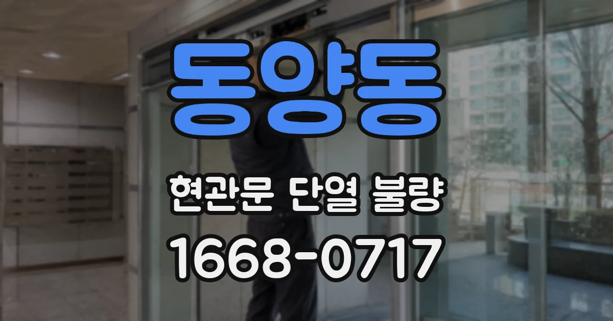 동양동 현관문 단열 불량