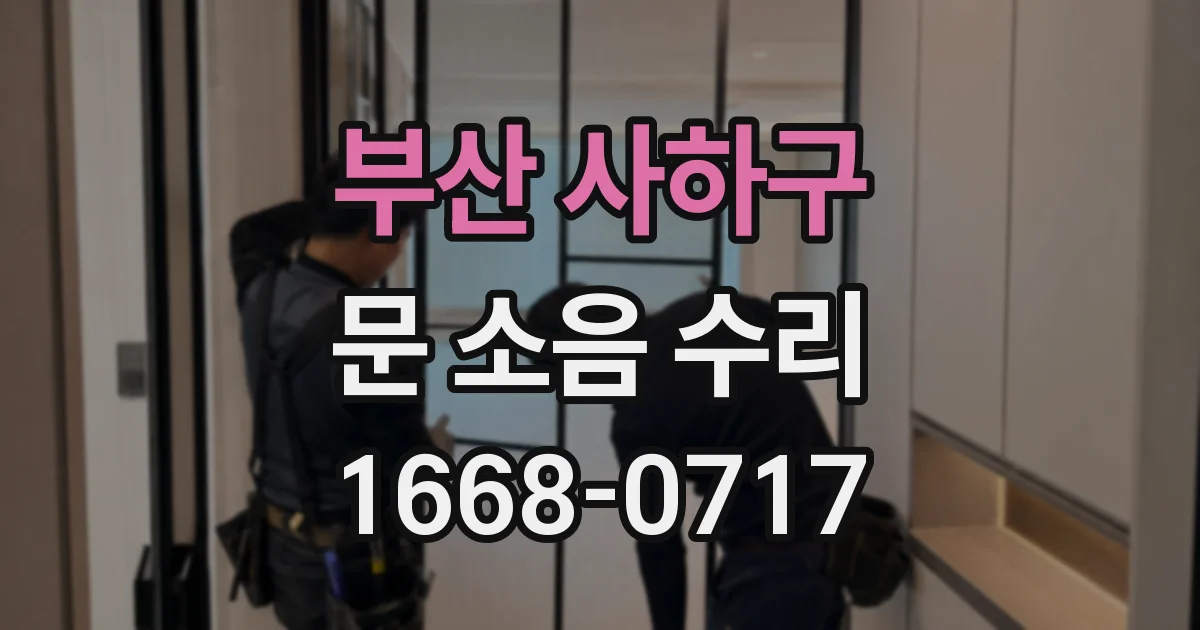 부산 사하구 문 소음 수리