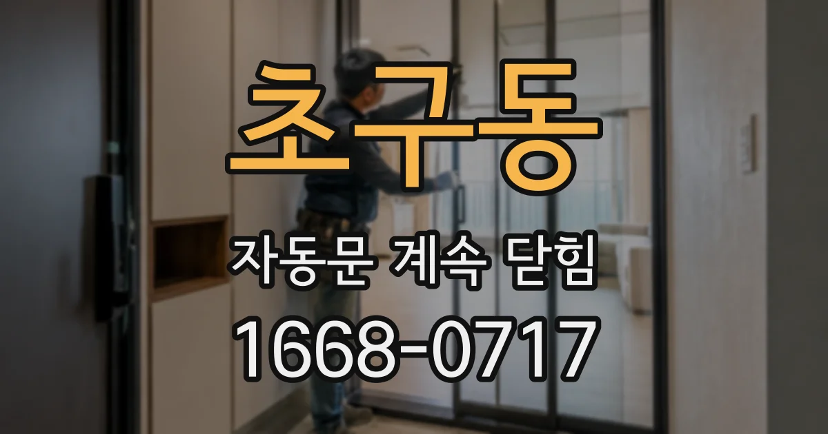 초구동 자동문 계속 닫힘
