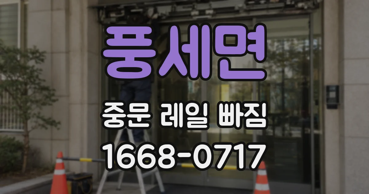 풍세면 중문 레일 빠짐