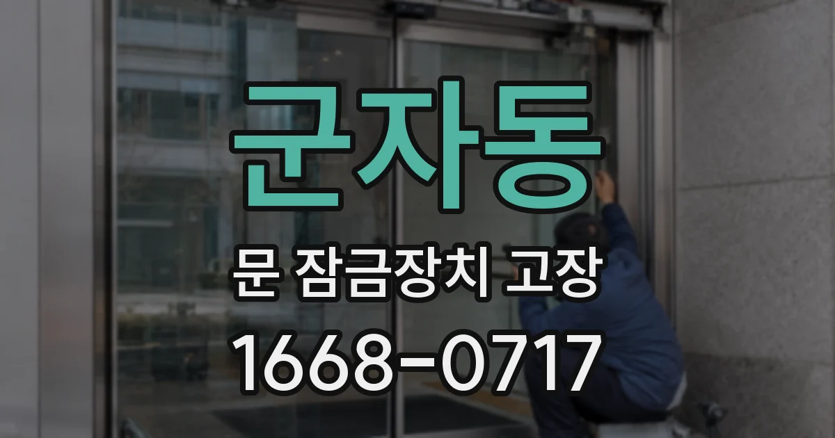 군자동 문 잠금장치 고장