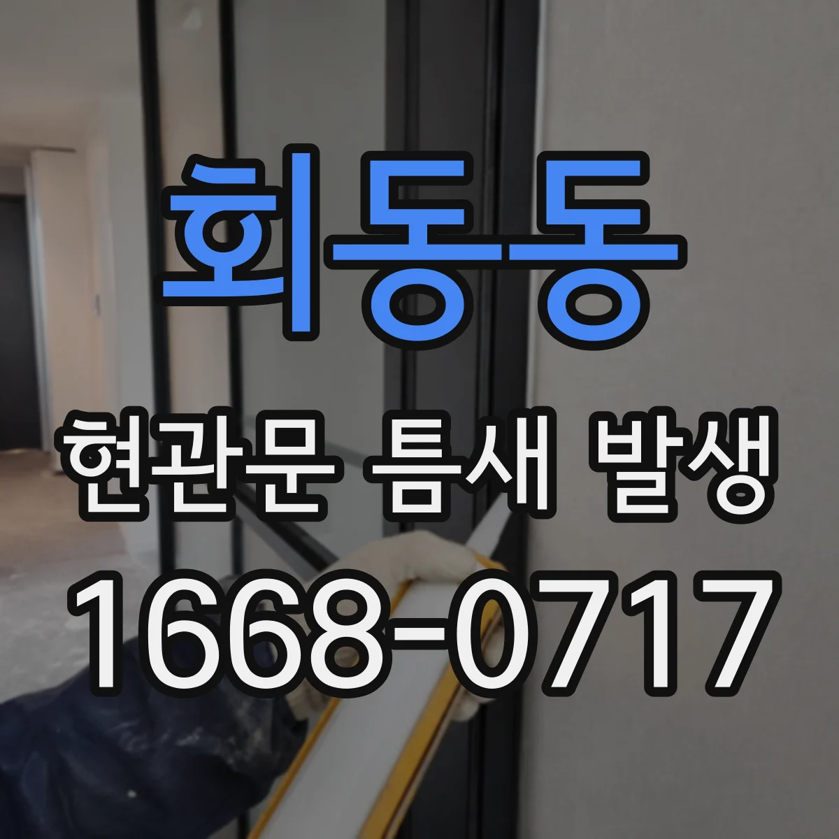 회동동 현관문 틈새 발생