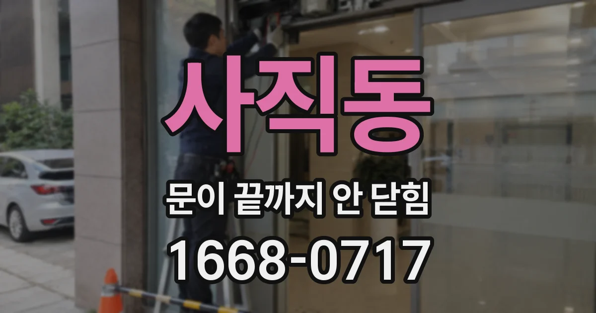사직동 문이 끝까지 안 닫힘