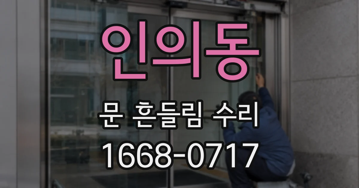 인의동 문 흔들림 수리