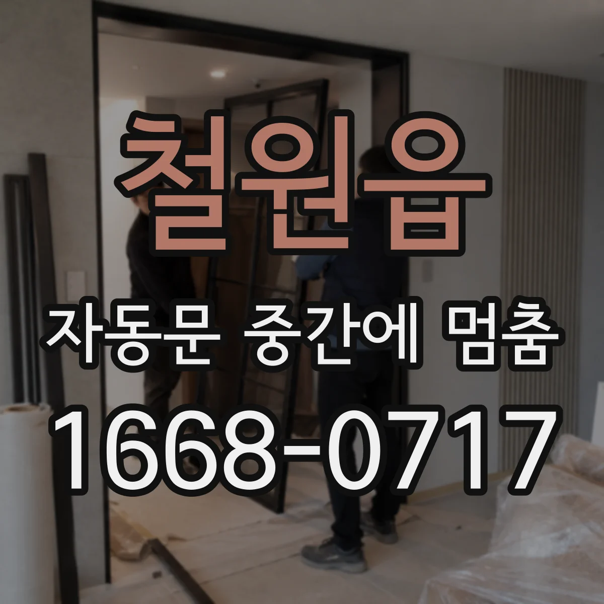 철원읍 자동문 중간에 멈춤