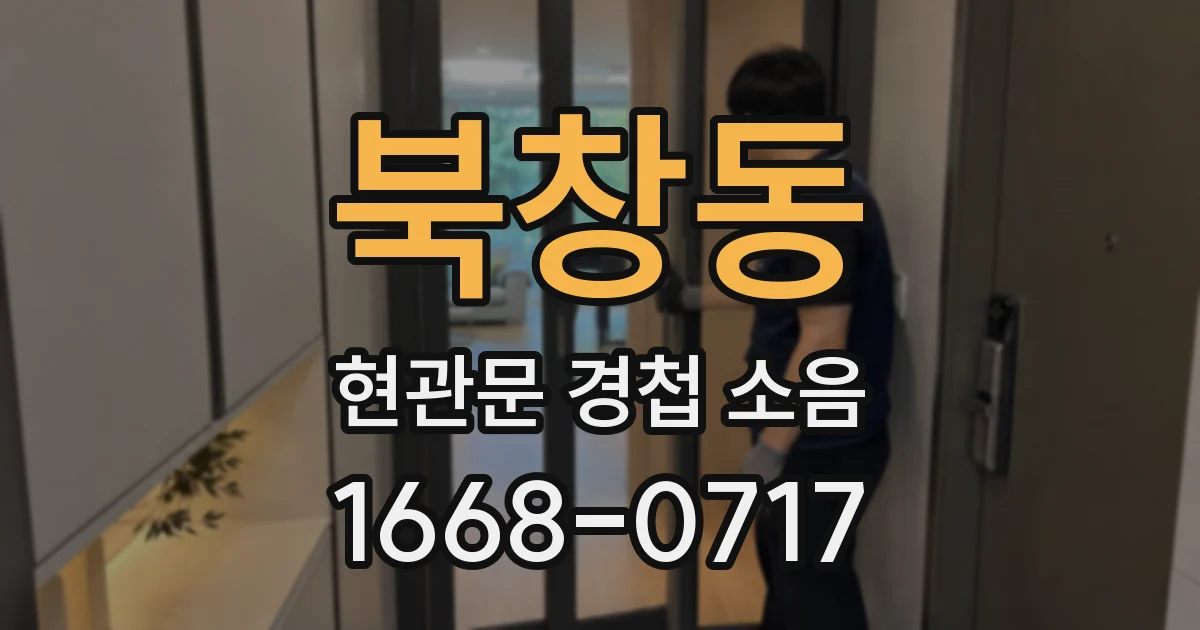 북창동 현관문 경첩 소음
