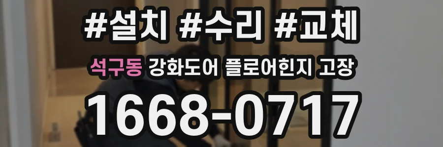 석구동 강화도어 플로어힌지 고장