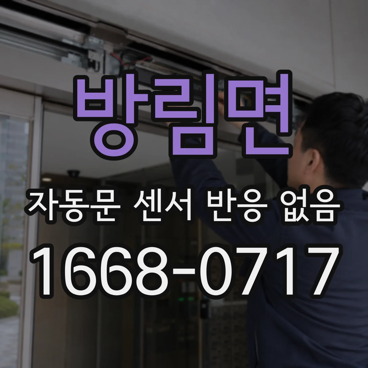 방림면 자동문 센서 반응 없음