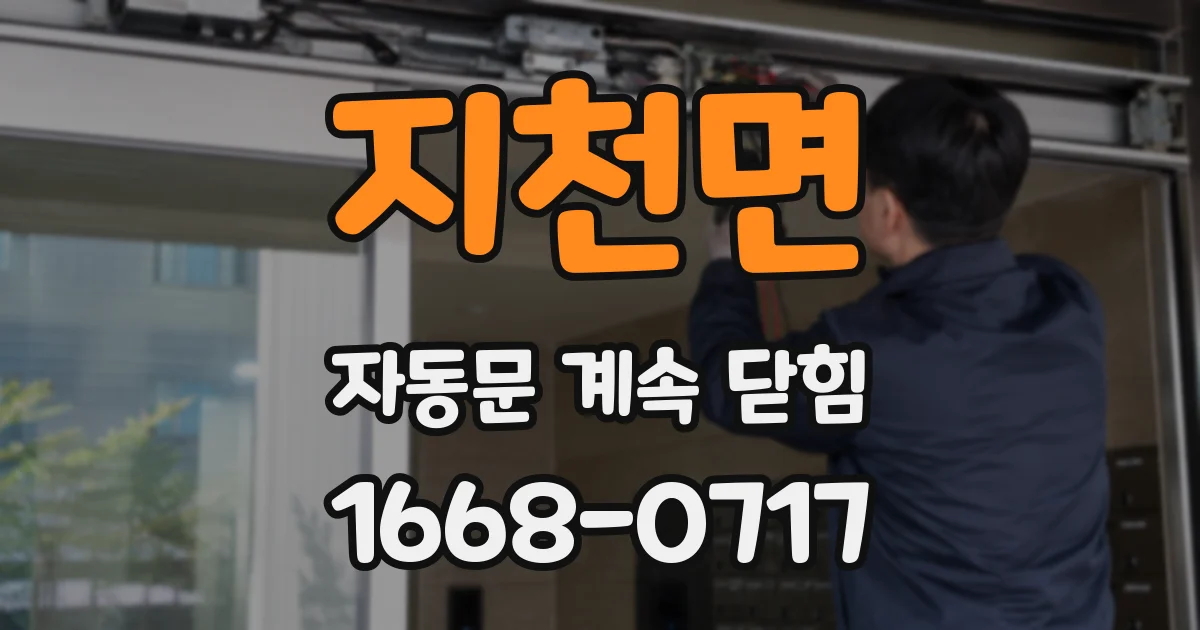 지천면 자동문 계속 닫힘