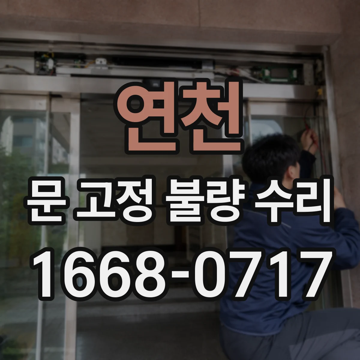 연천 문 고정 불량 수리
