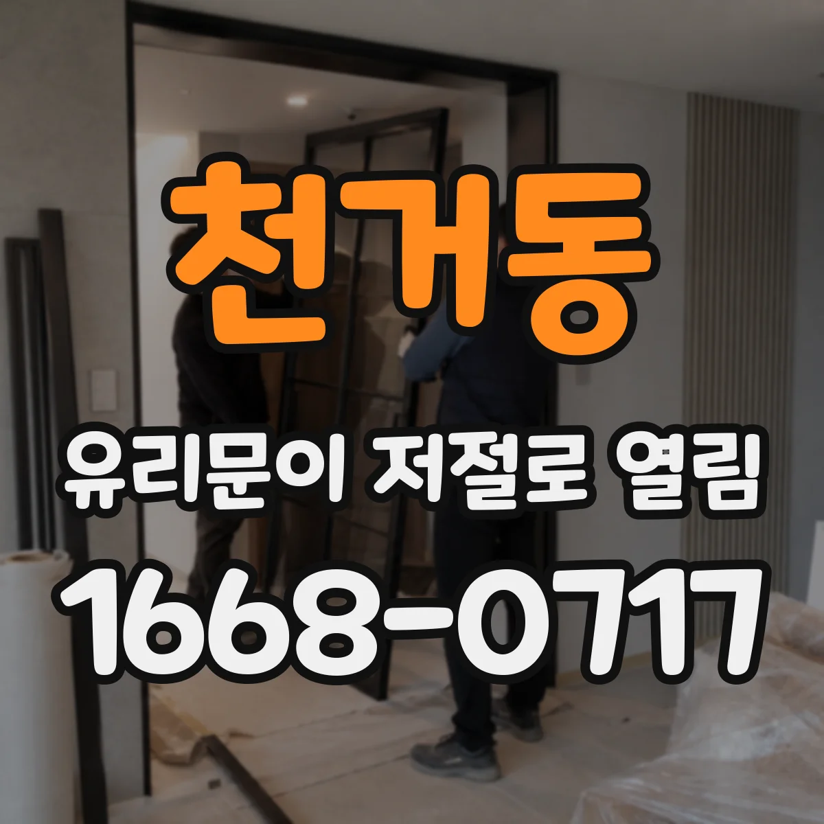 천거동 유리문이 저절로 열림