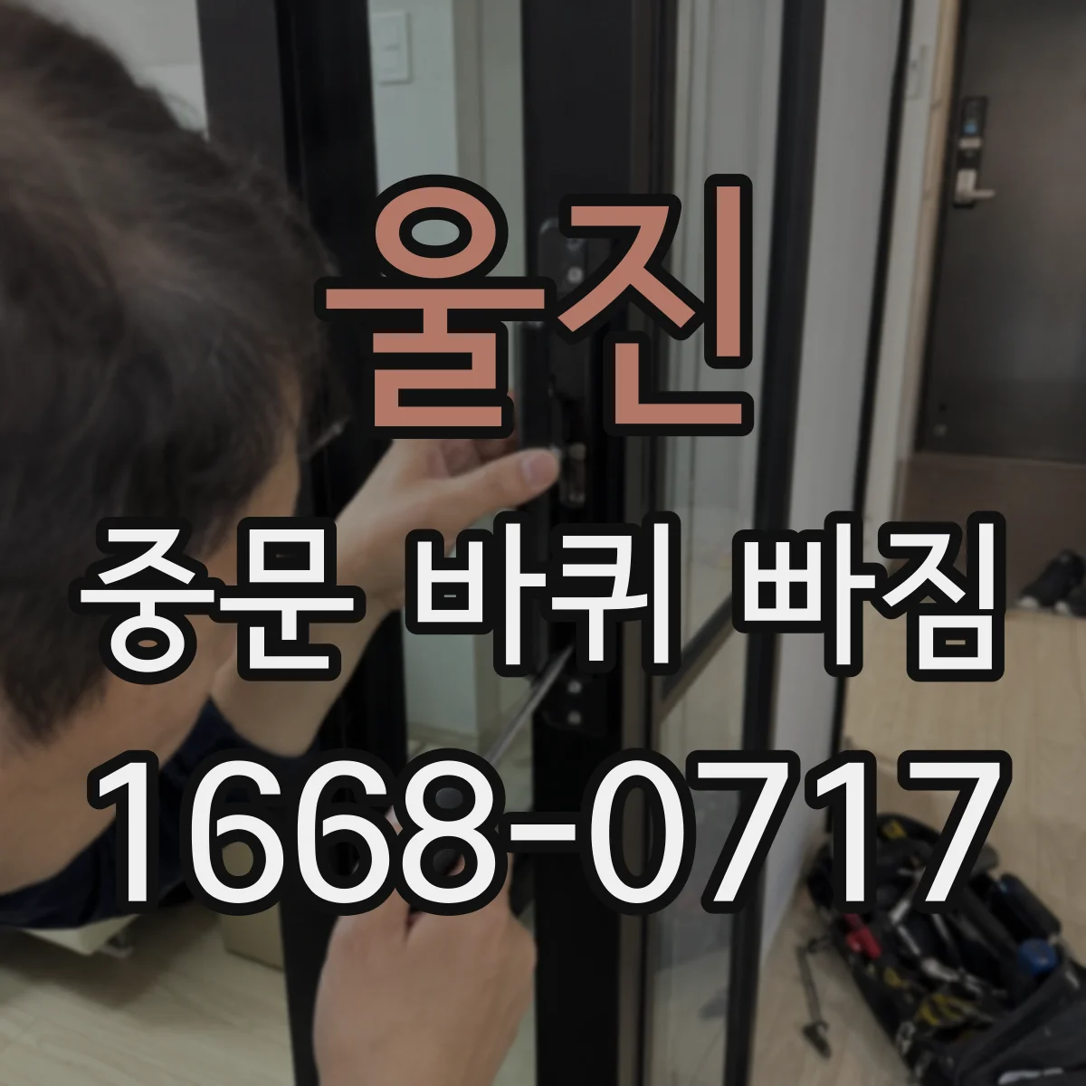 울진 중문 바퀴 빠짐 해결 전까지 필요한 임시 보호방법