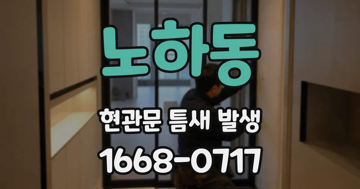 노하동 현관문 틈새 발생