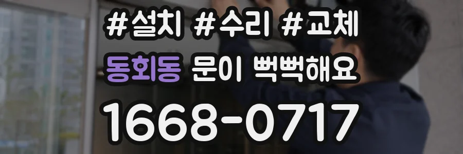 동회동 문이 뻑뻑해요