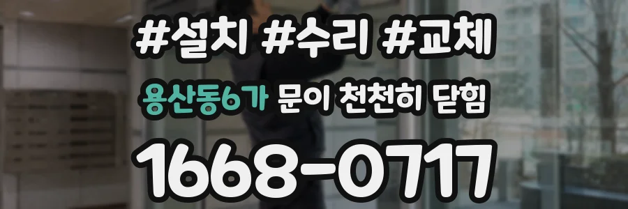 용산동6가 문이 천천히 닫힘