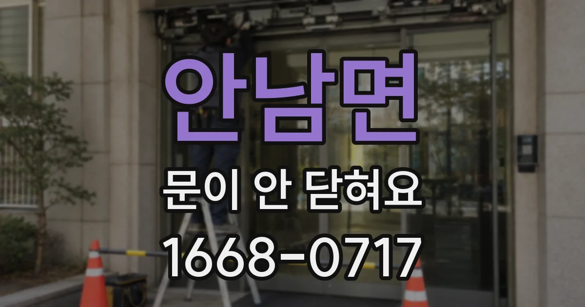 안남면 문이 안 닫혀요