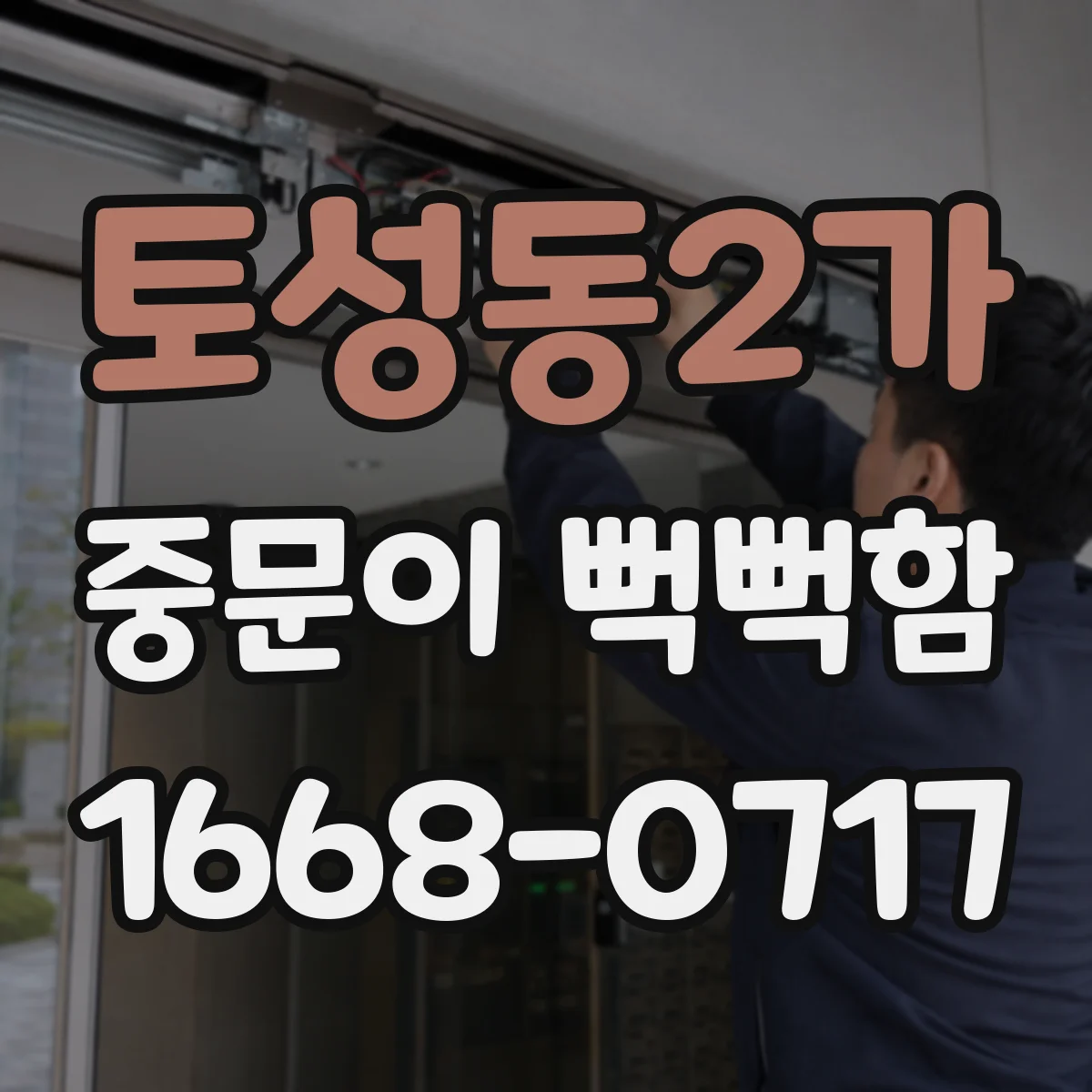 토성동2가 중문이 뻑뻑함