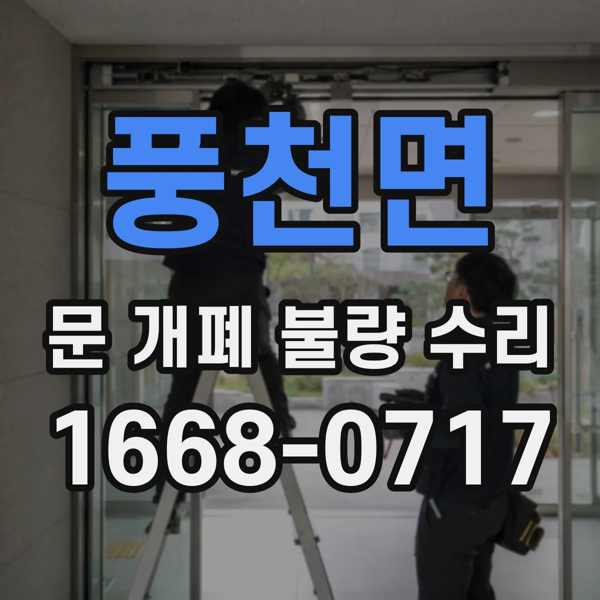 풍천면 문 개폐 불량 수리