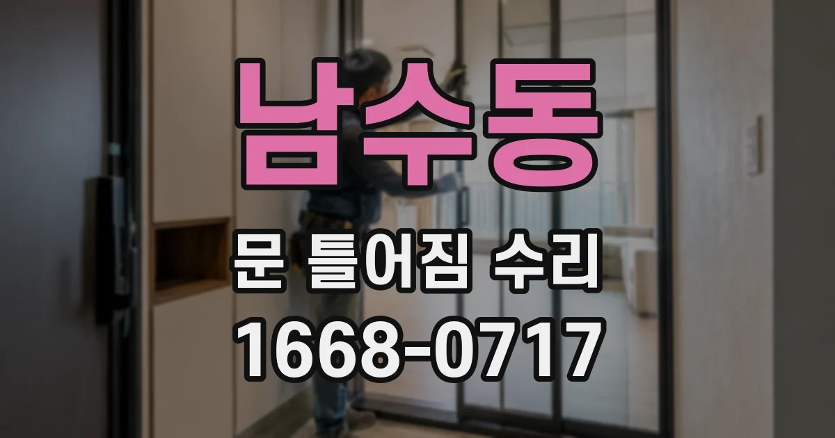 남수동 문 틀어짐 수리