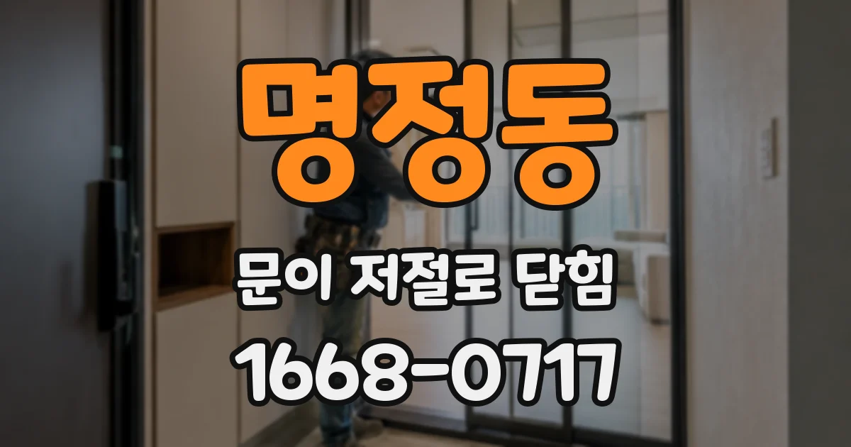 명정동 문이 저절로 닫힘