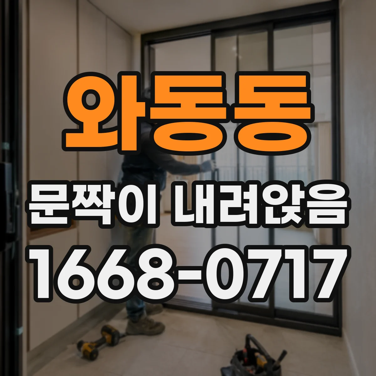 와동동 문짝이 내려앉음