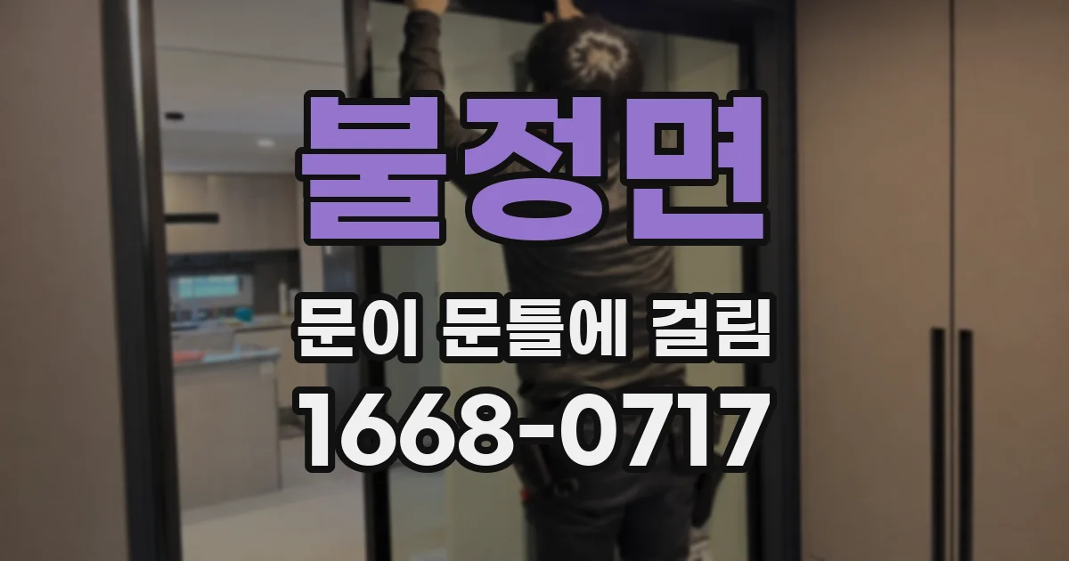 불정면 문이 문틀에 걸림
