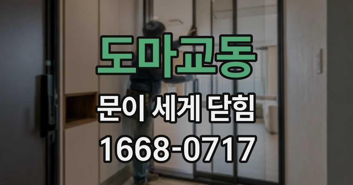 도마교동 문이 세게 닫힘