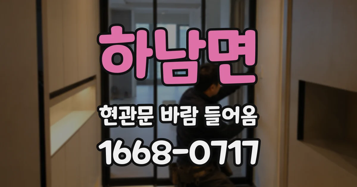하남면 현관문 바람 들어옴