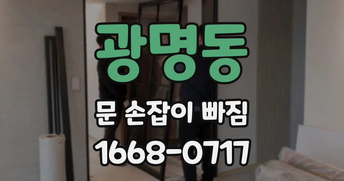 광명동 문 손잡이 빠짐