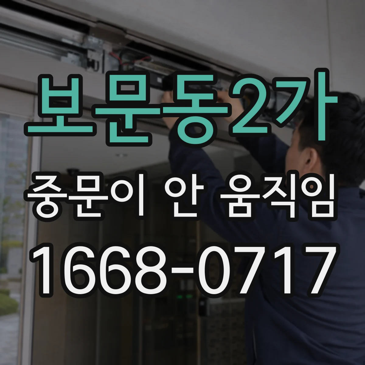 보문동2가 중문이 안 움직임