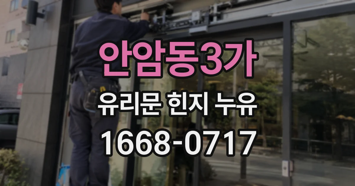 안암동3가 유리문 힌지 누유