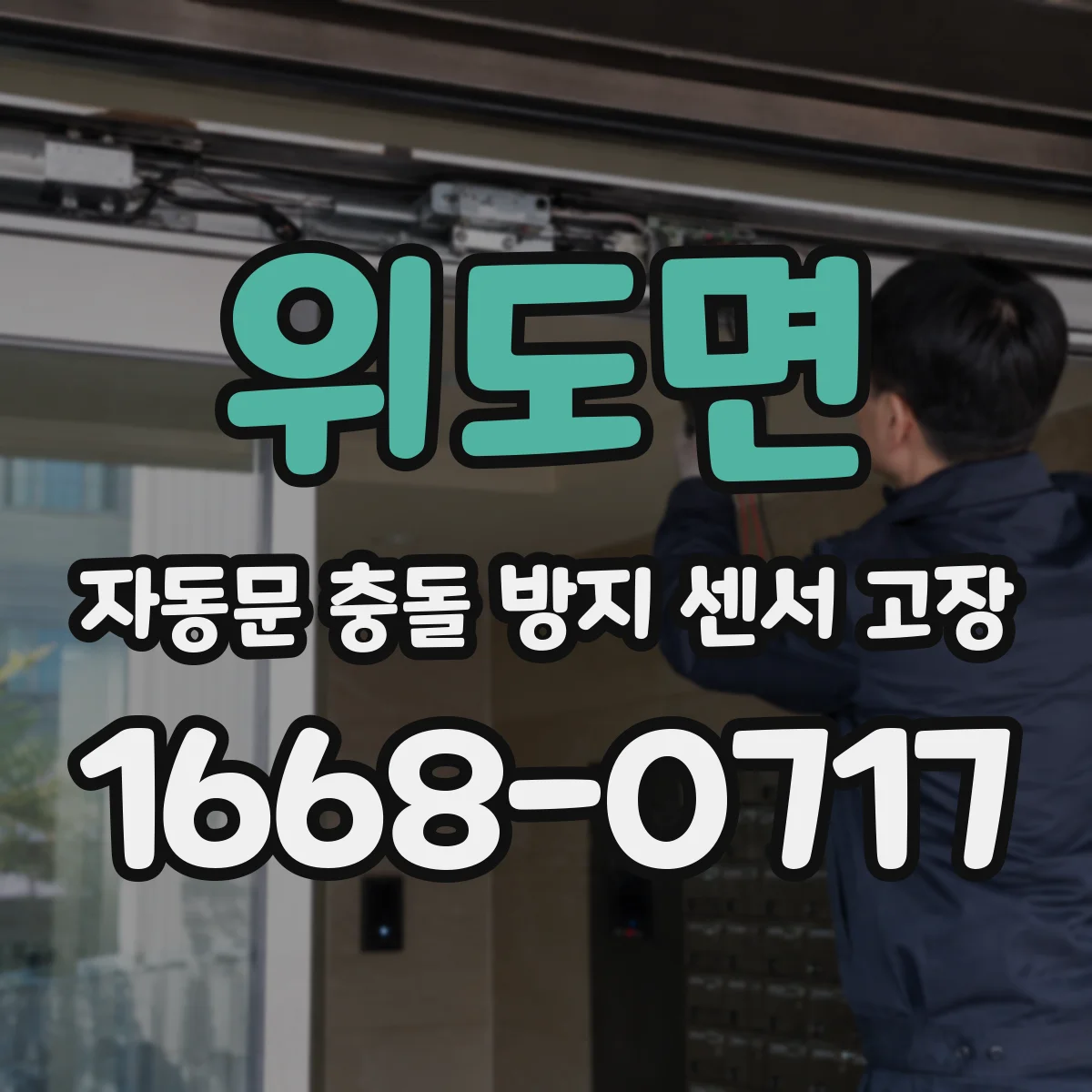 위도면 자동문 충돌 방지 센서 고장