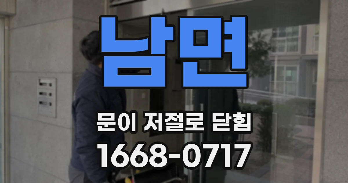 남면 문이 저절로 닫힘