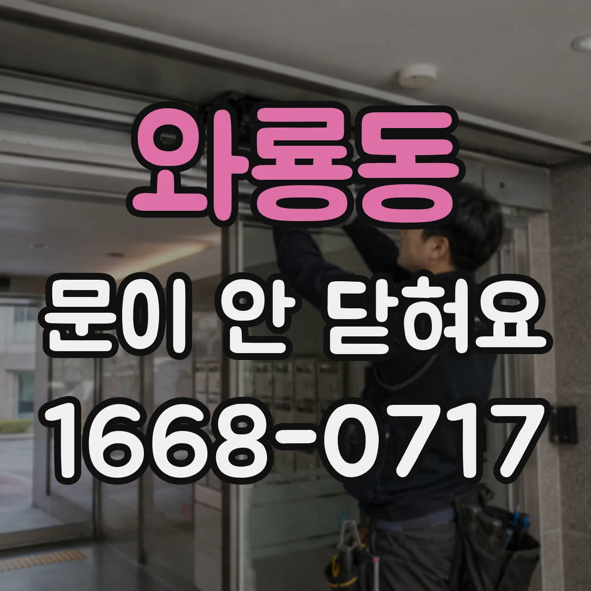 와룡동 문이 안 닫혀요 냉동고 문 고무패킹 변형 확인 방법