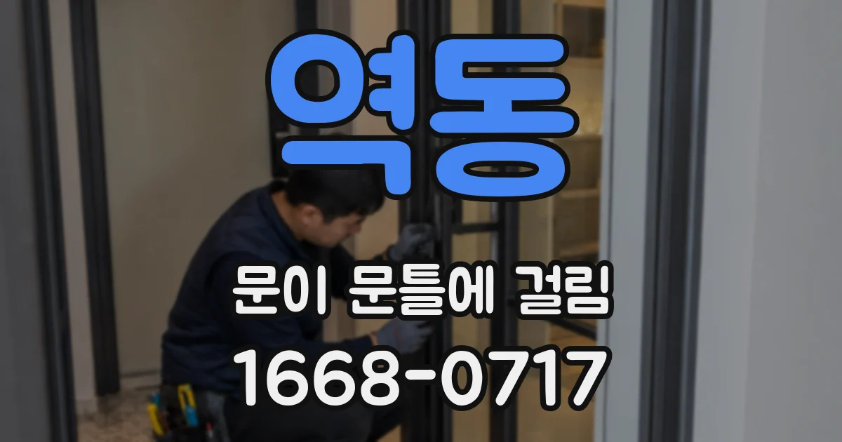 역동 문이 문틀에 걸림