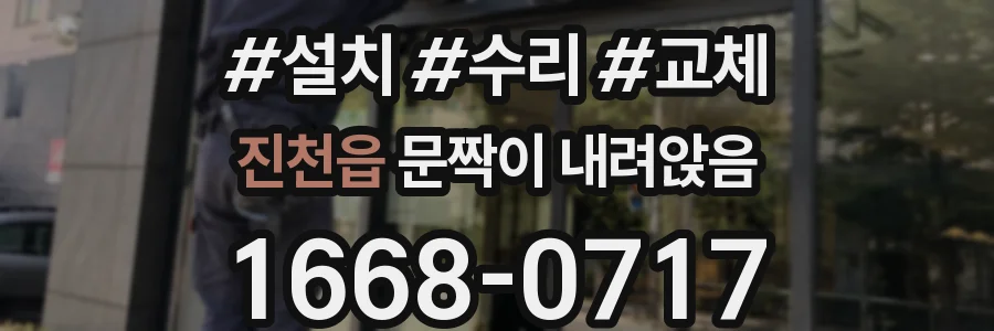 진천읍 문짝이 내려앉음