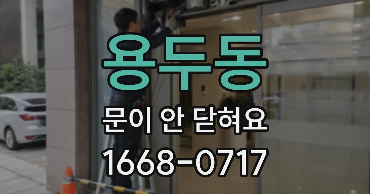 용두동 문이 안 닫혀요