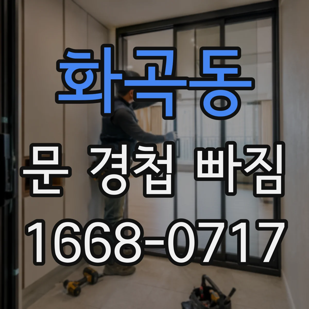 화곡동 문 경첩 빠짐