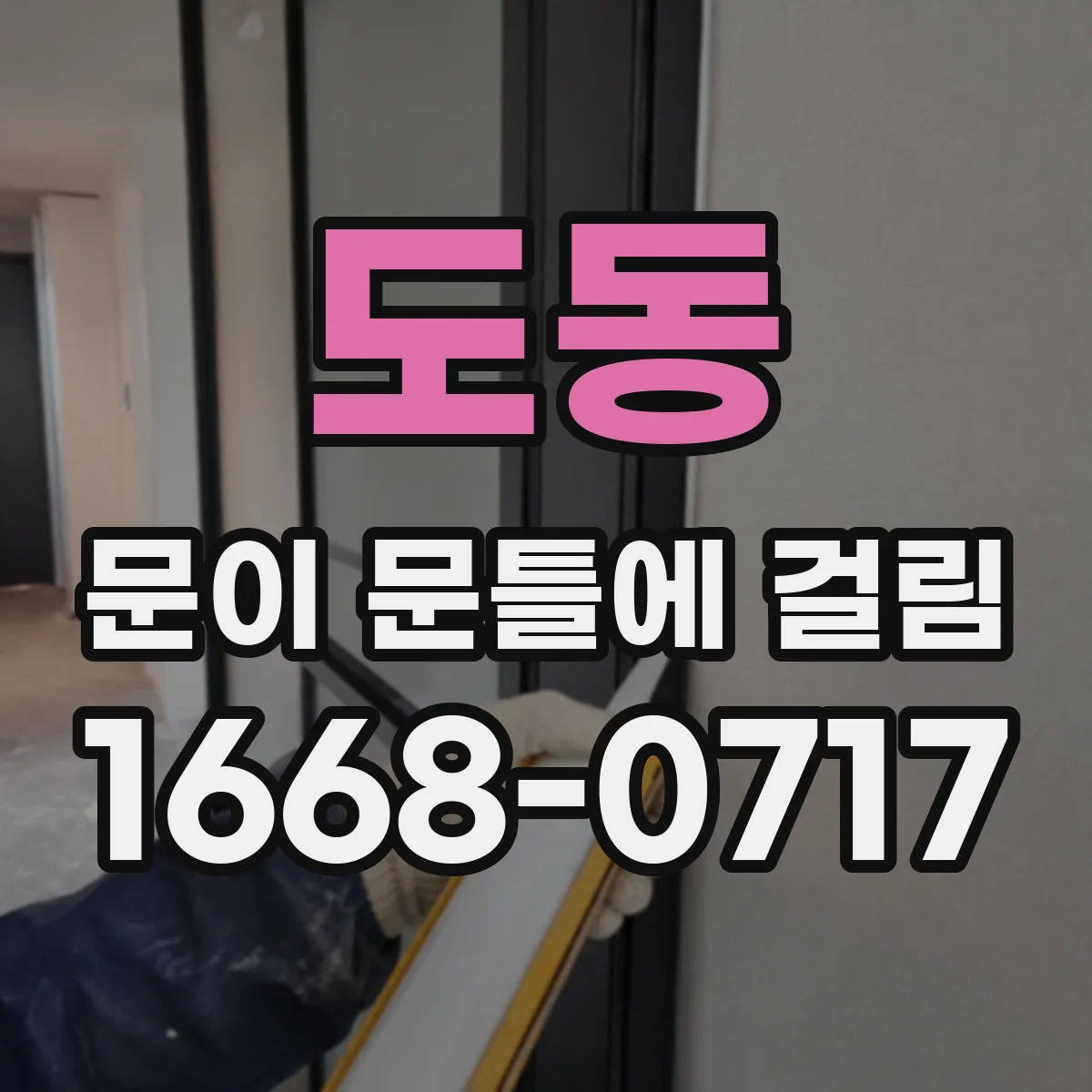 도동 문이 문틀에 걸림