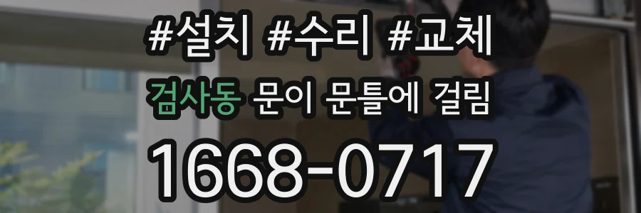 검사동 문이 문틀에 걸림