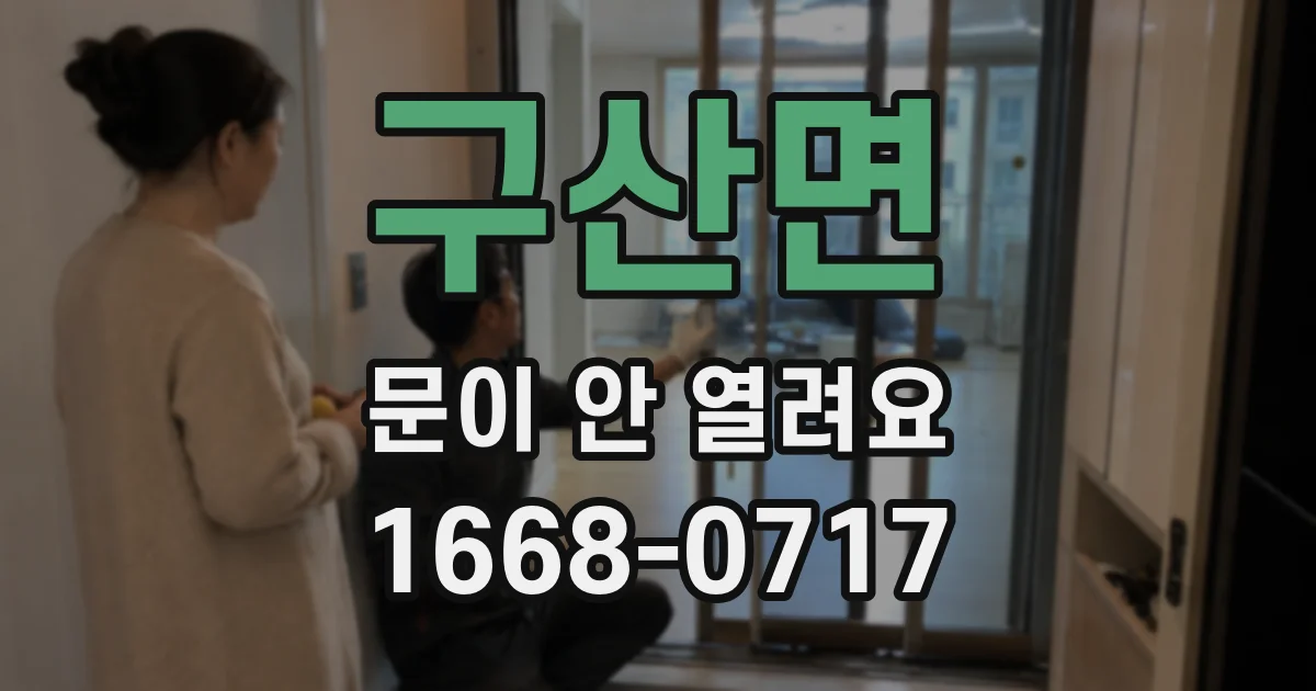 구산면 문이 안 열려요